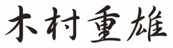 代表取締役会長 木村 重雄